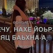 Кхечуна Кхи Йоьрзур Яц Баьхна