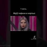 Тиффани И Картье Буггати Как Муд Твоих