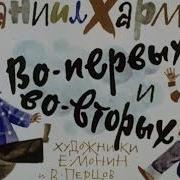 Во Первых И Во Вторых Хармс