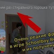 Фразы Скулбой Runaway