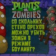 Plants Vs Zombies 2 Боулинг Из Орехов