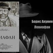 Левиафан Фандорин