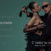 Никита Яна Кошкина С Неба Ты Сошла