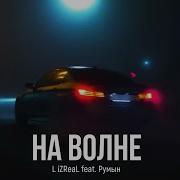 L Izreal Feat Румын На Волне Премьера 2023