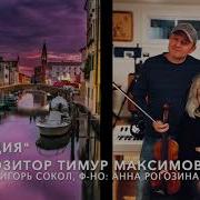Венеция Тимур Максимов Ноты Для Фортепиано