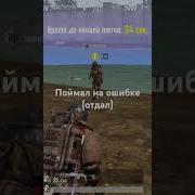 Поймал На Ошибке
