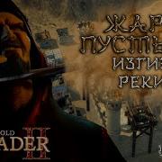 Stronghold Crusader 2 Жара Пустыни Изгиб Реки Часть 2