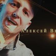Алексей Вечеров Отпусти Меня
