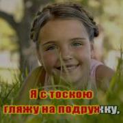 Веснушки У Моей Подружки Караоке