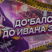 Иван Золо Врач Гта 5 Рп