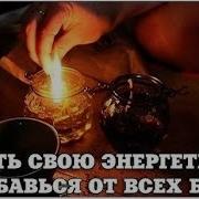 Гипноз От Порчи И Сглаза