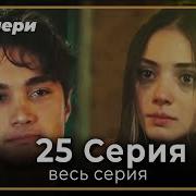 Гулпери 25 Кисм Узбек Тилида Gulperi 25 Qism Uzbek Tilida