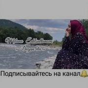 Чеченская Новинка 2019 Милана Эдилсултанова Деган Ойла New 2019