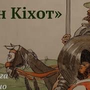 Мультфільм Дон Кіхот Українською