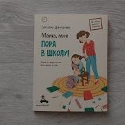 Мама Мне Пора В Школу Книга