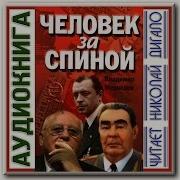 В Т Медведев Человек За Спиной