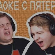 Пятёрка Поёт Песни Нарезка Со Стрима Пятерки