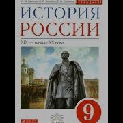 История России 9 Класс Ляшенко