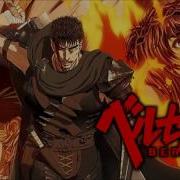 ベルセルク Op インフェルノ Midi
