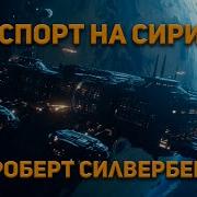 Роберт Силверберг Аудиокниги