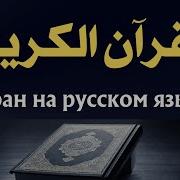 Самый Точный Перевод Корана На Русский Язык