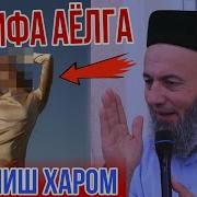 Zinokor Ayollar Salohiddin Domla Зинокор Аёллар Салохиддин Домла