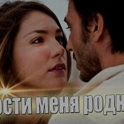 Проости Меня Родная Сейчас Я Долеко