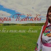 Шайра Вел Такмак Влак Лидия Павлова
