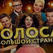 Голоса Большой Страны Музыка