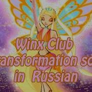 Winx Club Transformation Russian