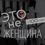 Это Не Девочка Рома Лейтенант Dj Renat Remix By Те100Стерон