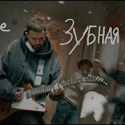 Noize Mc Зубная Фея