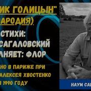 Поручик Голицын Пародия Стихи Наум Сагаловский Исполняет Флор Записано В Париже В 1990 Году