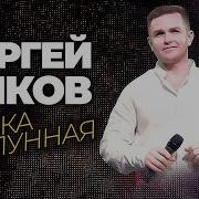 Сергей Чиков Ночка Лунная