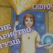 Воронина Таємне Товариство Боягузів