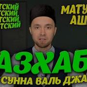 Исламские Видео Проповеди Ахлю Сунна Вал Джамаат