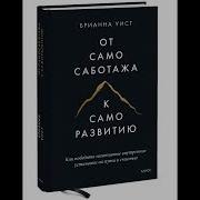 От Самосаботажа К Саморазвитию