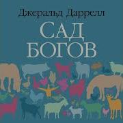 Джеральд Даррелл Праздники Звери И Прочие Несуразности