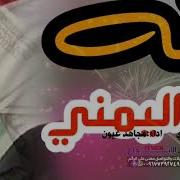 مجاهد عيون زفه الريال اليمني قوه ياخوووك