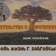 Свидетельства О Пророческих Снах Денис Орловский