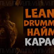 Drummatix Минус
