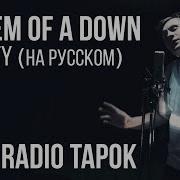 Toxicity Russian Cover