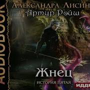 Александра Лисина Жнец
