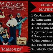 Группа Мамочка