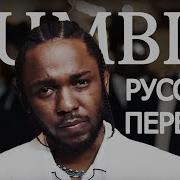 Humble Kendrick Lamar Перевод