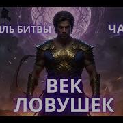 Аудиокнига Попаданцы Цикл Пыль Битвы Часть 4
