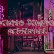 Японские Язык Саблиминал