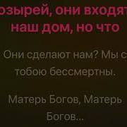 Матерь Богов Минус