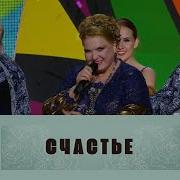 Пусть Счастье В Дом Придет Долгожданное
