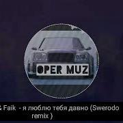 Rauf Faik Я Люблю Тебя Давно Swerodo Remix